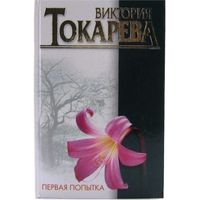 Первая попытка