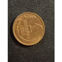 1 коп.1990г. в Идеале