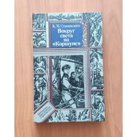 Константин Станюкович. Вокруг света на "Коршуне"