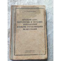 Краткий курс патологии и терапии поражений боевыми отравляющими веществами 1941г\13д