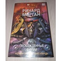 Пробужденные фурии