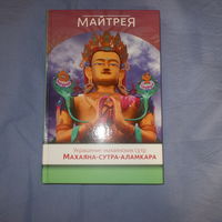 Майтрея. Махаяна-сутра-аламкара. Украшение махаянских сутр.