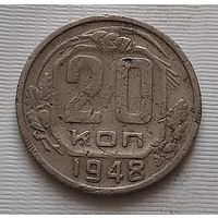 20 копеек 1948 г.