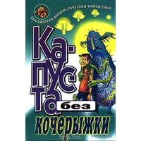 Куплю книгу. Капуста без кочерыжки. Разрешите доложить. Любовь и Евгений Лукины (как на фото, но можно рассмотреть и другие издания)