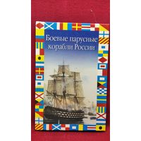 В.Н. Газенко  Боевые парусные корабли России // Серия: Флаги на море