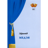 Самовывоз!!! Медэя. Наклад 99 асоб. Почтой не высылаю.