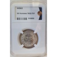 50 копеек 1922 ПЛ слаб ННР MS 62 полтинник