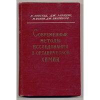 Современные методы исследования в органической химии /Пер. с англ./ 1959