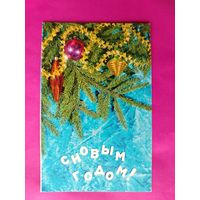С новым годом! Чистая. 1973 года. Фото Раскина. 354.