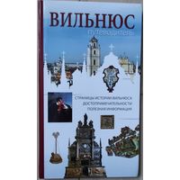 Каролина Мицкевичюте "Вильнюс. Путеводитель"
