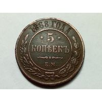 5 копеек 1868 год.ЕМ.
