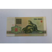 3 рубля 1992 год.Серия АА