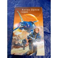 Антон Орлов"Гонщик"\029