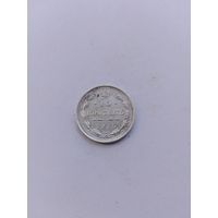 10 копеек 1915 года2 с рубля!