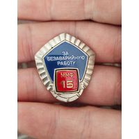 Знак тяжёлый,за безаварийную работу министерство морского флота ссср