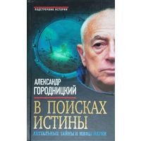 Александр Городницкий "В поисках истины. Актуальные тайны и мифы науки" серия "Подстрочник Истории"