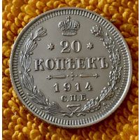20 копеек 1914 года.
