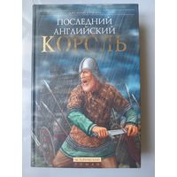 Джулиан Рэтбоун. ПОСЛЕДНИЙ АНГЛИЙСКИЙ КОРОЛЬ.//Исторический роман.