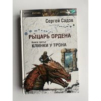 Садов Сергей. Рыцарь Ордена (фэнтези роман-эпопея в 3 книгах). Книга третья: Клинки у трона. /Серия: Другая сторона  2007г.