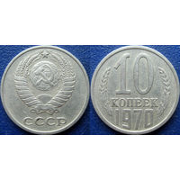 10 копеек 1970 года.