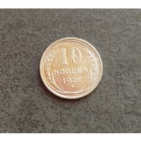 10 копеек 1925 Au как новое