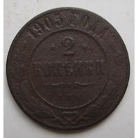 2 копейки  1905г.
