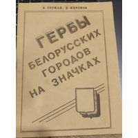 В. Сержан, Н. Миронов "Гербы белорусских городов на значках" (Минск, 1991)