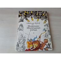 Волшебник Изумрудного города - Волков рис. Чижиков 1992 - ОТЛИЧНОЕ СОСТОЯНИЕ - большой формат, крупный шрифт