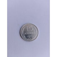 15 копеек 1925 года с рубля!