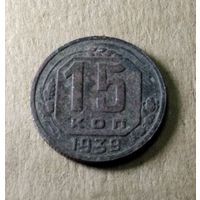 15 копеек 1939 г.