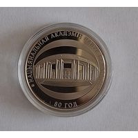 1 рубль Национальная академия наук 80 лет
