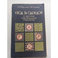 Уход за одеждой и другими текстильными изделиями. 1986