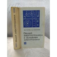 Общая электротехника с основами электроники