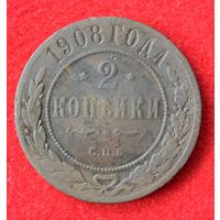 2 копейки 1908