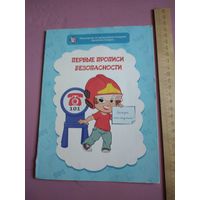 Первые прописи безопасности