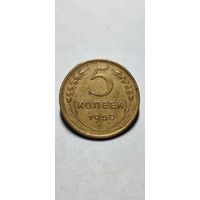 5 копеек 1950 год, нечастая, состояние!