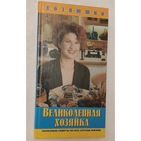 Великолепная хозяйка: Кулинарные рецепты. Домашняя медицина. Советы по уходу за собой. Бытовые мелочи. Составитель Е. П. Хмельницкая. 2002