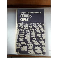 Фаткудинов Сквозь страх