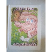 Дракон-лежебока