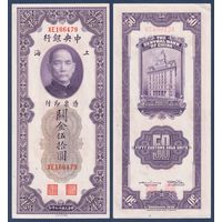 Китай, 50 золотых таможенных единиц 1930 г, P-329 (XE, Сунь Ятсен, Банк Китая в Шанхае), XF+