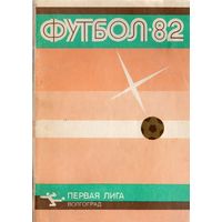 К/с Футбол 1982. Волгоград.