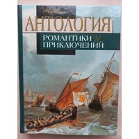 Антология романтики и приключений. Т.2. Приключения на море.