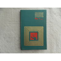 Популярная библиотека химических элементов. Радиоактивные элементы. Полоний - Нильсборий. Серия: Популярная библиотека химических элементов. М. Наука. 1974г.