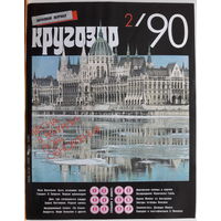 Музыкальный журнал КРУГОЗОР 1990 90/02 Michael George; MINOGUE Kylie