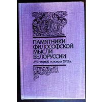 Памятники философской мысли Белоруссии XVII - первой половины XVIII в.