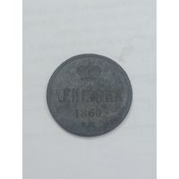 Российская империя Денежка 1860 года . ЕМ