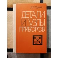 Д. Д. Чурабо, Детали и узлы приборов