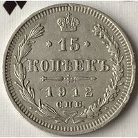 15 копеек 1912г.