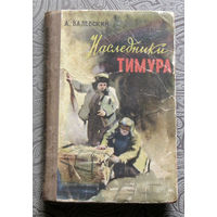 А.Валевский Наследники Тимура.