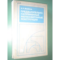 Предварительно напряженные железобетонные конструкции